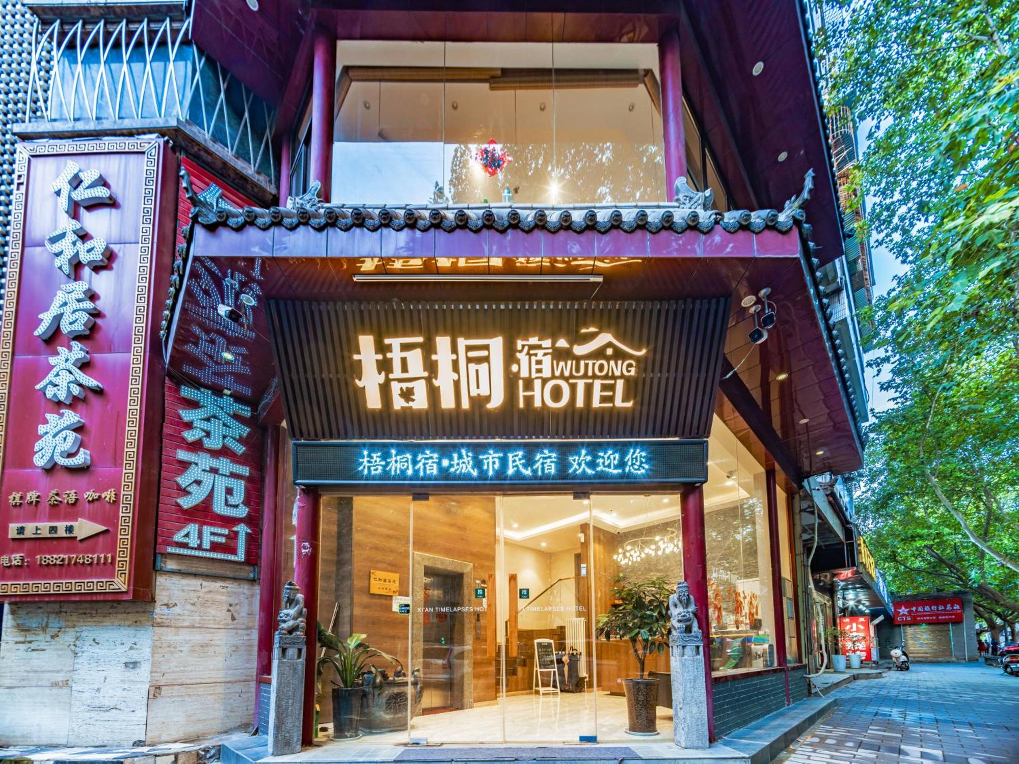 梧桐宿设计师酒店 西安 外观 照片